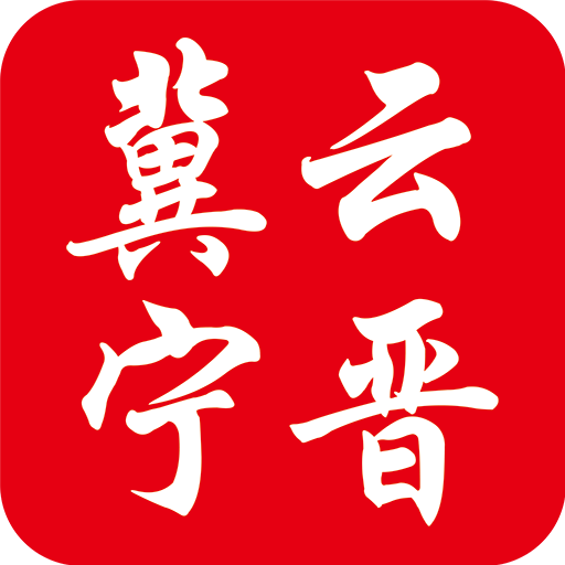 冀云宁晋最新版无广告永久版下载