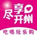 尽享开州最新版2025版本下载