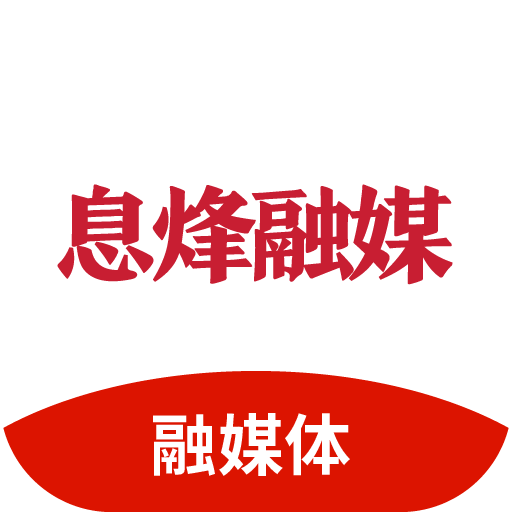 息烽融媒客户端移动版