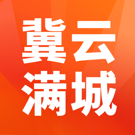 冀云满城最新版linux版本