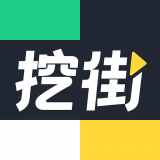 挖街2020版本下载
