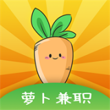 萝卜兼职极速版手机版