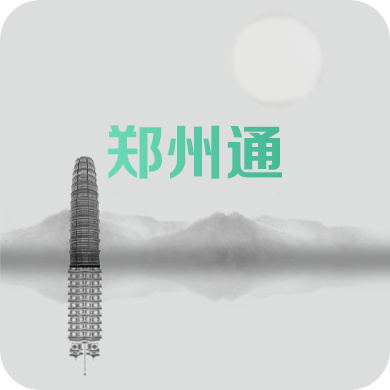 郑州通2020安卓版下载