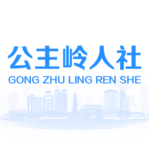 公主岭人社2024安卓版下载