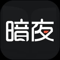 暗夜直装辅助助手旧版本安装包
