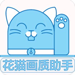 花猫画质助手正式版app下载安装最新版本2025