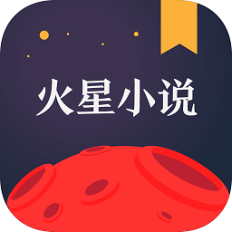火星小说在线阅读旧版本2022年旧版本