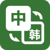 优学韩语翻译经典下载