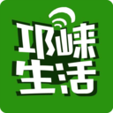 邛崃生活HD2021旧版