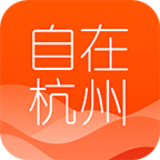 自在杭州下载2017旧版