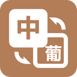 优学葡萄牙语翻译旧版下载安装