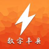 数字丰县下载2023