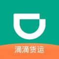 滴滴货运最新版2018安卓版下载