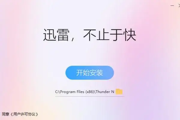 迅雷极速下载，快一步，更省时间
